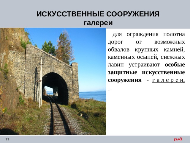 ИСКУССТВЕННЫЕ СООРУЖЕНИЯ галереи для ограждения полотна дорог от возможных обвалов крупных камней, каменных осыпей, снежных лавин устраивают особые защитные искусственные сооружения - г а л е р е и, 