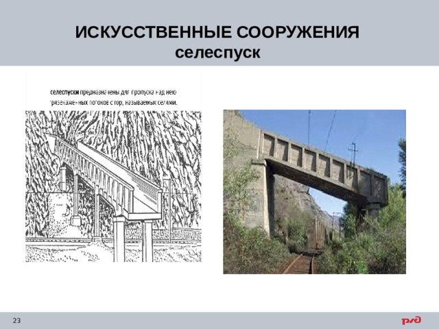 ИСКУССТВЕННЫЕ СООРУЖЕНИЯ селеспуск 