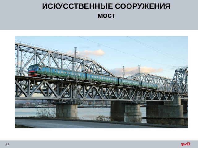 ИСКУССТВЕННЫЕ СООРУЖЕНИЯ мост 