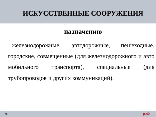 ИСКУССТВЕННЫЕ СООРУЖЕНИЯ назначению железнодорожные, автодорожные, пешеходные, городские, совмещенные (для железнодорожного и авто­мобильного транспорта), специальные (для трубопроводов и других коммуникаций). 