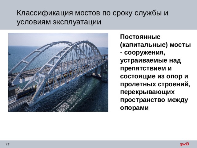 Классификация мостов по сроку службы и условиям эксплуатации Постоянные (капитальные) мосты - сооружения, устраиваемые над препятствием и состоящие из опор и пролетных строений, перекрывающих пространство между опорами 