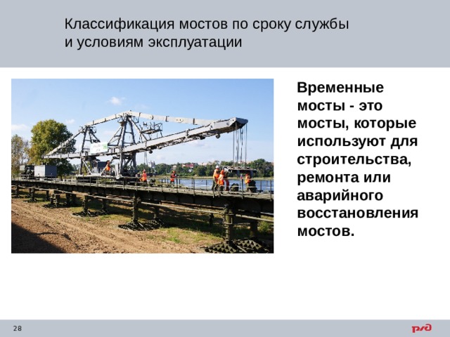 Классификация мостов по сроку службы и условиям эксплуатации Временные мосты - это мосты, которые используют для строительства, ремонта или аварийного восстановления мостов. 