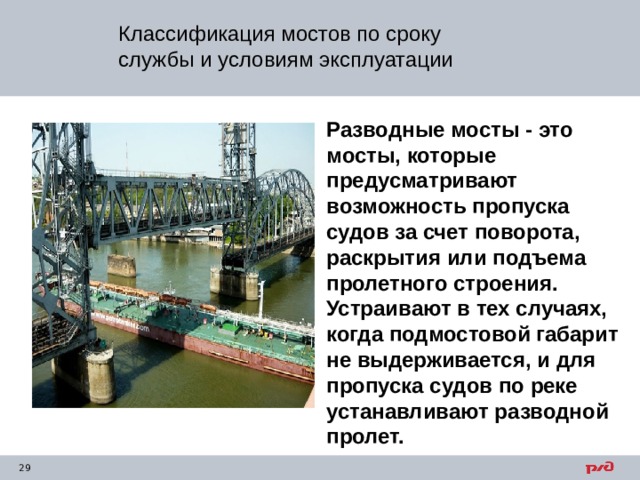 Классификация мостов по сроку службы и условиям эксплуатации Разводные мосты - это мосты, которые предусматривают возможность пропуска судов за счет поворота, раскрытия или подъема пролетного строения. Устраивают в тех случаях, когда подмостовой габарит не выдерживается, и для пропуска судов по реке устанавливают разводной пролет. 