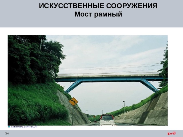 ИСКУССТВЕННЫЕ СООРУЖЕНИЯ Мост рамный 