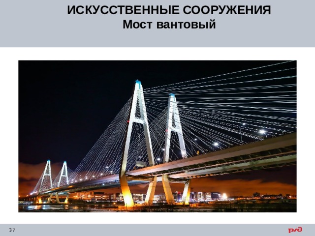ИСКУССТВЕННЫЕ СООРУЖЕНИЯ Мост вантовый 