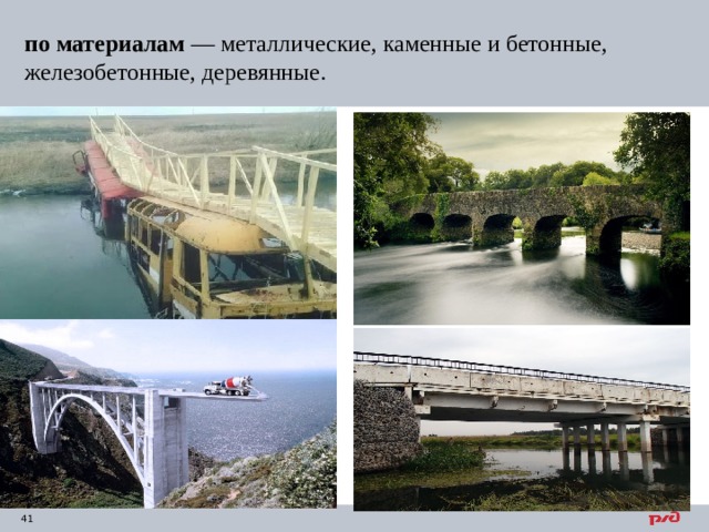 по материалам  — металлические, каменные и бетонные, железобетонные, деревянные. 