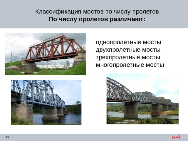 Классификация мостов по числу пролетов По числу пролетов различают: однопролетные мосты двухпролетные мосты трехпролетные мосты многопролетные мосты 