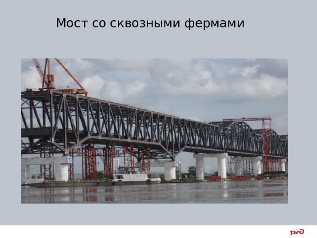 Мост со сквозными фермами 