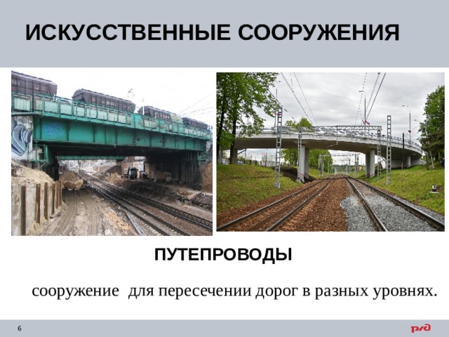 ИСКУССТВЕННЫЕ СООРУЖЕНИЯ ПУТЕПРОВОДЫ сооружение для пересечении дорог в разных уровнях. 