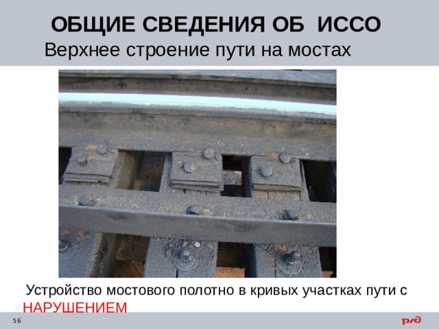 ОБЩИЕ СВЕДЕНИЯ ОБ ИССО Верхнее строение пути на мостах  Устройство мостового полотно в кривых участках пути с НАРУШЕНИЕМ 