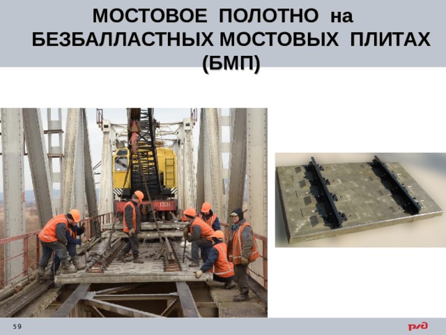 МОСТОВОЕ ПОЛОТНО на БЕЗБАЛЛАСТНЫХ МОСТОВЫХ ПЛИТАХ (БМП) 