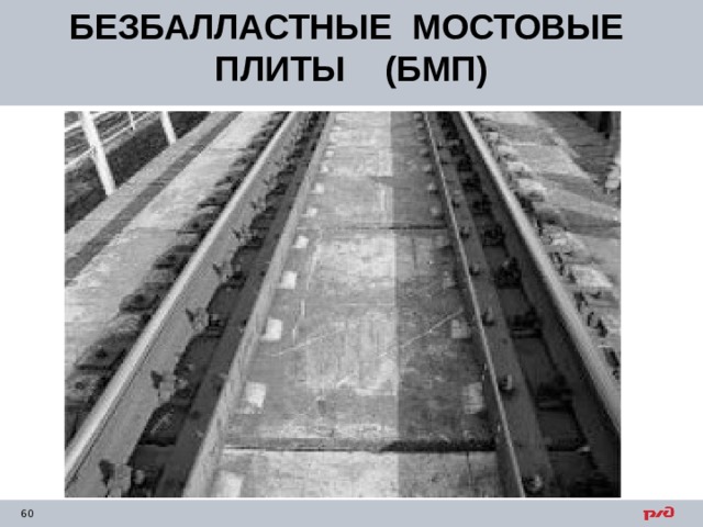 БЕЗБАЛЛАСТНЫЕ МОСТОВЫЕ ПЛИТЫ (БМП) 