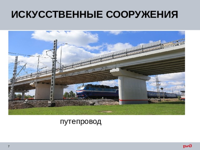ИСКУССТВЕННЫЕ СООРУЖЕНИЯ путепровод 