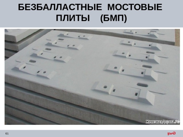 БЕЗБАЛЛАСТНЫЕ МОСТОВЫЕ ПЛИТЫ (БМП) 