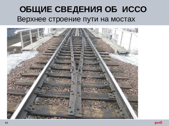 ОБЩИЕ СВЕДЕНИЯ ОБ ИССО Верхнее строение пути на мостах 