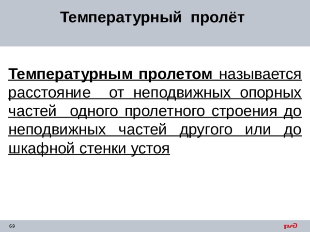 Температурный пролёт Температурным пролетом называется расстояние от неподвижных опорных частей одного пролетного строения до неподвижных частей другого или до шкафной стенки устоя 