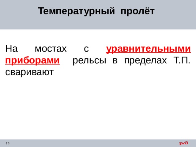 Температурный пролёт На мостах с уравнительными приборами рельсы в пределах Т.П. сваривают 