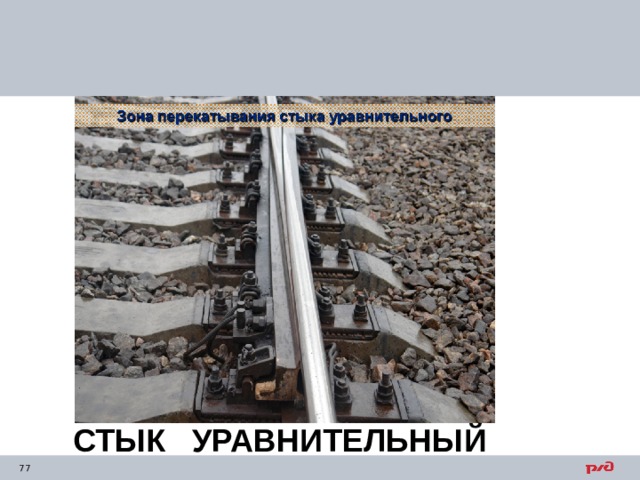СТЫК УРАВНИТЕЛЬНЫЙ 