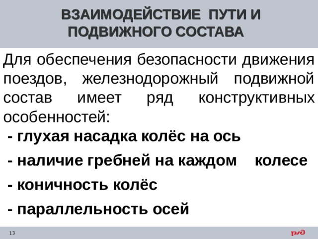 Пути взаимодействия. Взаимодействие пути и подвижного состава. Взаимодействие ЖД пути и подвижного состава. Взаимодействие ЖД пути и железнодорожного подвижного состава. Взаимодействие ЖД пути и подвижного состава схема.