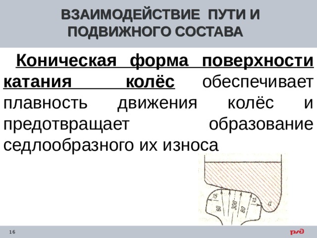 Пути взаимодействия. Взаимодействие пути и подвижного состава. Коническая форма поверхности катания колес. Взаимодействие ЖД пути и подвижного состава. Взаимодействие пути и подвижного состава колесо-рельс.