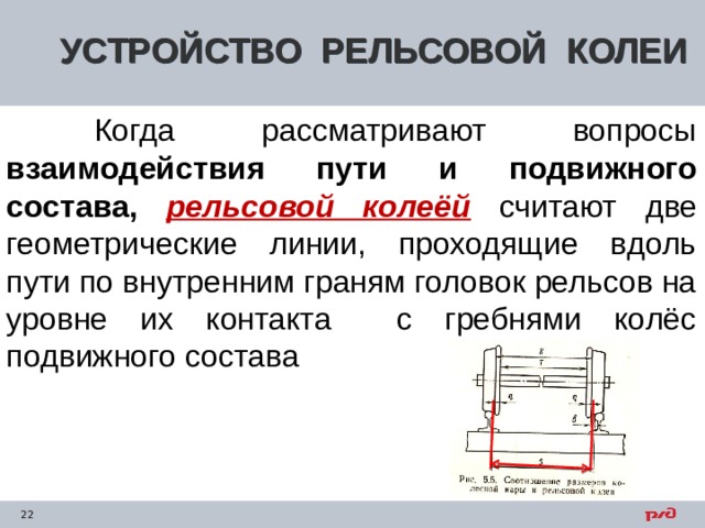 Геометрия рельсовой колеи. Устройство рельсовой колеи. Рельсовая колея. Стяжка рельсовой колеи УСП-1520. Внутренняя грань головки рельса.