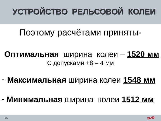 Номинальный размер жд колеи. Ширина железнодорожной колеи с допусками. Допуски ширины колеи 1520. Ширина колеи железной дороги допуски. Ширина колеи 1512.