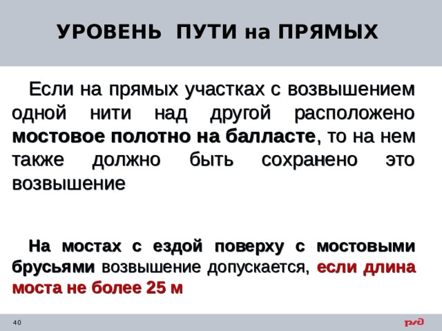 Уровень пути. Возвышение одной рельсовой нити над другой. Возвышение одной нитки над другой. Норма содержания пути по уровню в прямом участке пути?.