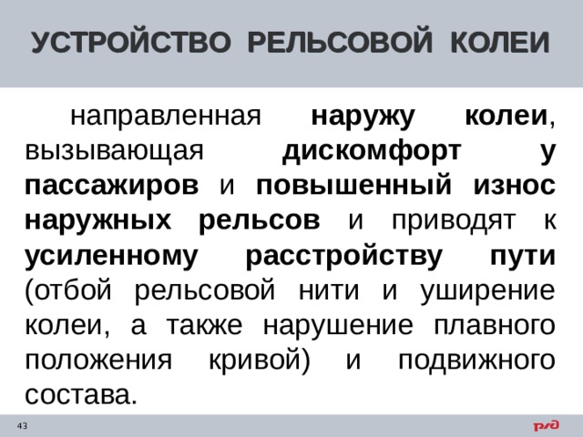 Содержание рельсовой колеи