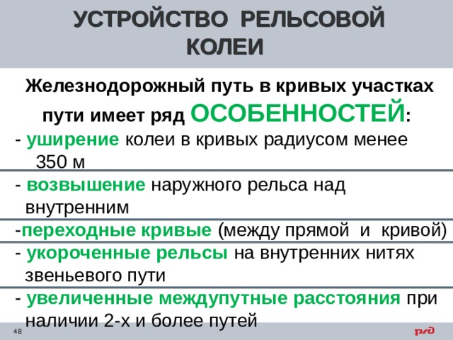 Максимальное возвышение рельса. Особенности устройства рельсовой колеи в кривых. Устройство рельсовой колеи в кривых участках пути. Особенности устройства рельсовой колеи в кривых участках.. Возвышение наружного рельса в Кривой.