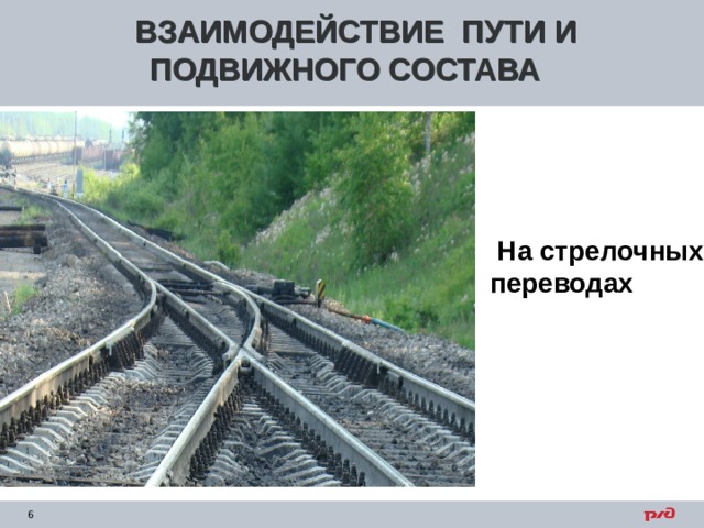 Пути взаимодействия. Взаимодействие пути и подвижного состава.