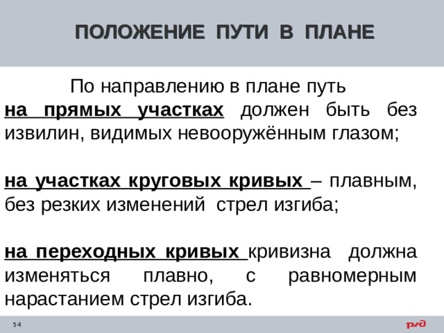 Железнодорожный путь в плане и профиле должен соответствовать требованиям ответы сдо ржд