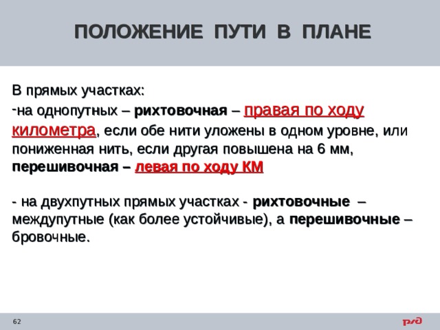 Неисправности пути. Положение пути в плане. Положения пути в плане этого. Как писать по положении пути в плане.