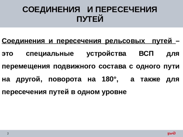 Соединения путей