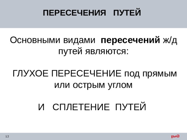 ПЕРЕСЕЧЕНИЯ ПУТЕЙ Основными видами пересечений ж/д путей являются:  ГЛУХОЕ ПЕРЕСЕЧЕНИЕ под прямым или острым углом И СПЛЕТЕНИЕ ПУТЕЙ 