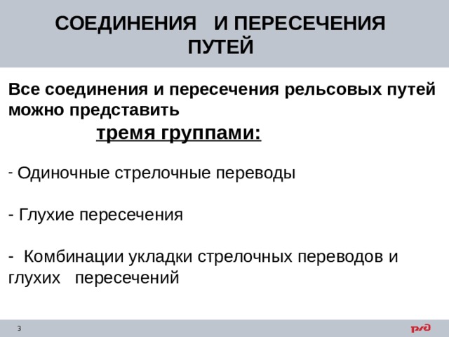 СОЕДИНЕНИЯ И ПЕРЕСЕЧЕНИЯ ПУТЕЙ Все соединения и пересечения рельсовых путей можно представить  тремя группами:   Одиночные стрелочные переводы  Глухие пересечения   Комбинации укладки стрелочных переводов и глухих пересечений 