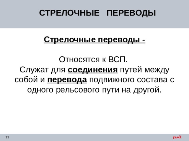 СТРЕЛОЧНЫЕ ПЕРЕВОДЫ Стрелочные переводы - Относятся к ВСП. Служат для соединения путей между собой и перевода подвижного состава с одного рельсового пути на другой. 
