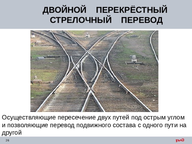 ДВОЙНОЙ ПЕРЕКРЁСТНЫЙ СТРЕЛОЧНЫЙ ПЕРЕВОД Осуществляющие пересечение двух путей под острым углом и позволяющие перевод подвижного состава с одного пути на другой 