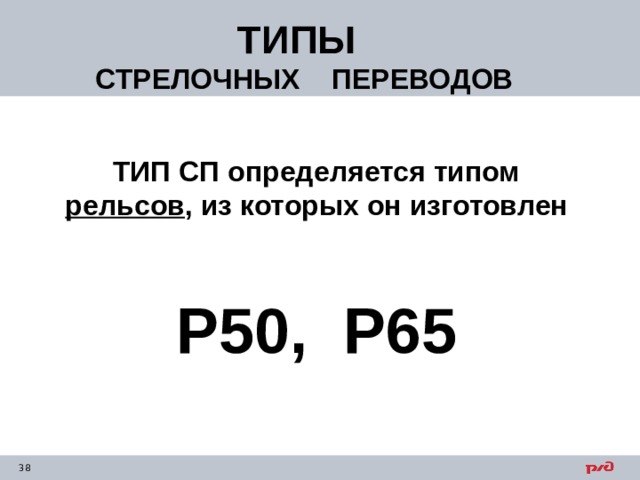 ТИПЫ  СТРЕЛОЧНЫХ ПЕРЕВОДОВ ТИП СП определяется типом рельсов , из которых он изготовлен   Р50, Р65 