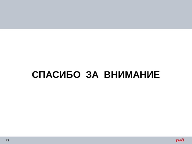 СПАСИБО ЗА ВНИМАНИЕ 