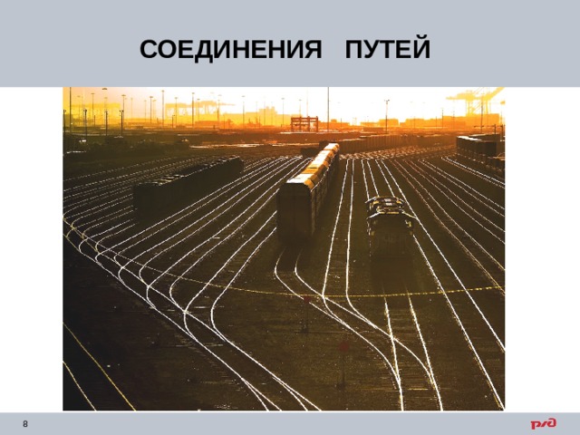 СОЕДИНЕНИЯ ПУТЕЙ 