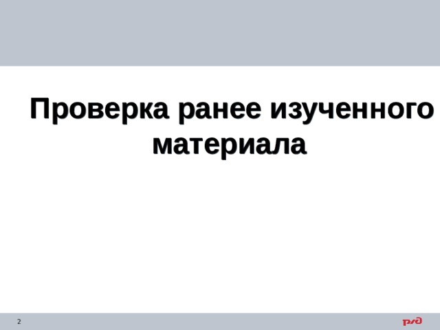  Проверка ранее изученного материала 
