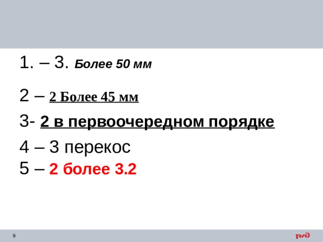 1. – 3. Более 50 мм 2 – 2 Более 45 мм 3- 2 в первоочередном порядке 4 – 3 перекос 5 – 2 более 3.2   