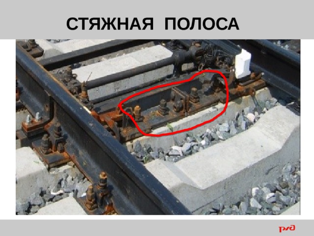 СТЯЖНАЯ ПОЛОСА 