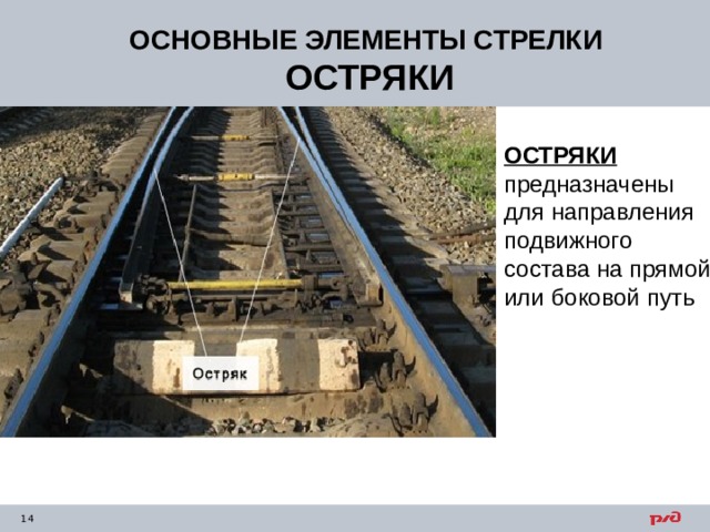 ОСНОВНЫЕ ЭЛЕМЕНТЫ СТРЕЛКИ ОСТРЯКИ ОСТРЯКИ  предназначены для направления подвижного состава на прямой или боковой путь 