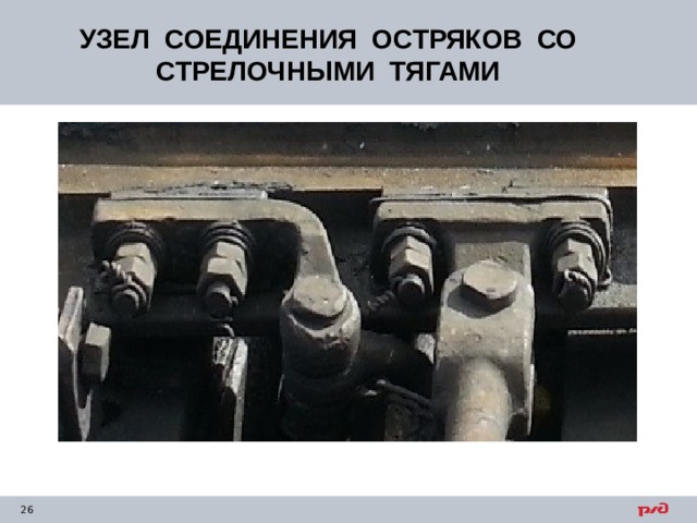 УЗЕЛ СОЕДИНЕНИЯ ОСТРЯКОВ СО СТРЕЛОЧНЫМИ ТЯГАМИ 