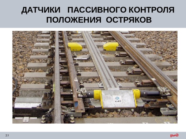 ДАТЧИКИ ПАССИВНОГО КОНТРОЛЯ ПОЛОЖЕНИЯ ОСТРЯКОВ 