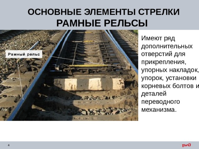 ОСНОВНЫЕ ЭЛЕМЕНТЫ СТРЕЛКИ РАМНЫЕ РЕЛЬСЫ Имеют ряд дополнительных отверстий для прикрепления, упорных накладок, упорок, установки корневых болтов и деталей переводного механизма. 