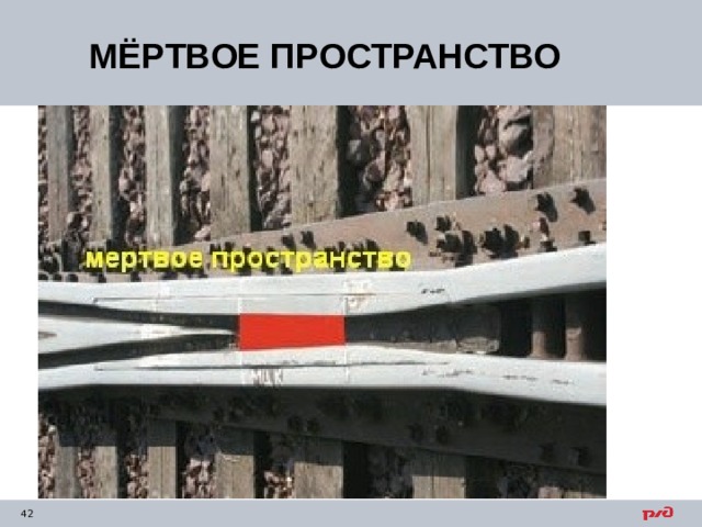 МЁРТВОЕ ПРОСТРАНСТВО 