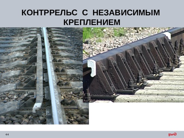 КОНТРРЕЛЬС С НЕЗАВИСИМЫМ КРЕПЛЕНИЕМ 