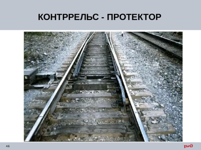 КОНТРРЕЛЬС - ПРОТЕКТОР 